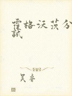 霍格沃茨分院测试