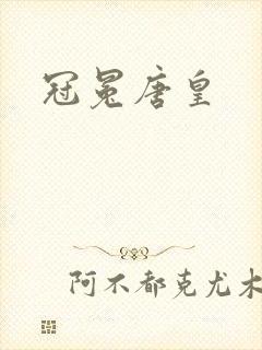 冠冕唐皇