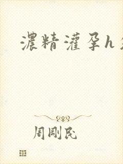 浓精灌孕h攵女