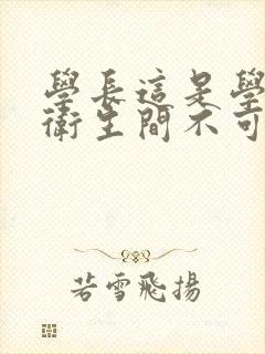 学长这是学校的卫生间不可以封面