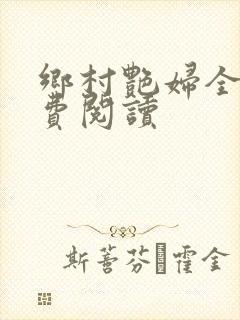 乡村艳妇全文免费阅读