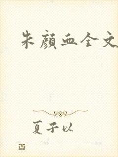 朱颜血全文阅读