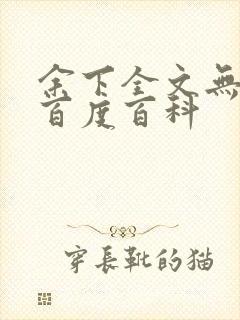 余下全文无防盗百度百科