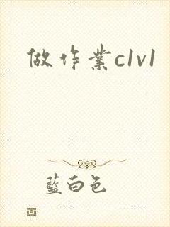 做作业c1v1