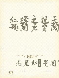 红楼之挽天倾笔趣阁免费阅读