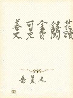 姜可金银花露全文免费阅读