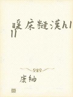 暖床糙汉h1vl1封面
