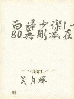 白妇少洁1～180无删减在线阅读封面