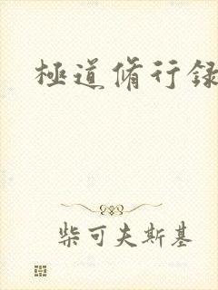 极道修行录