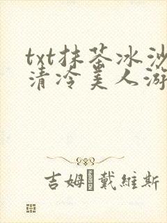 txt抹茶冰沙清冷美人游戏阅读