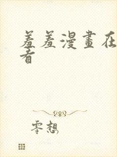 羞羞漫画在线观看