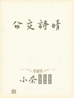 公交诗晴