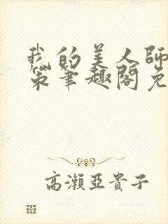 我的美人师父陈策笔趣阁免费阅读