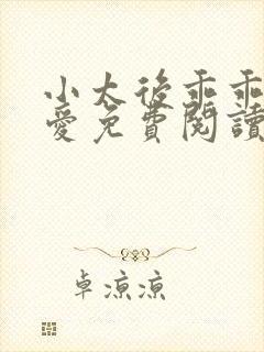小太后乖乖让朕爱免费阅读小说封面
