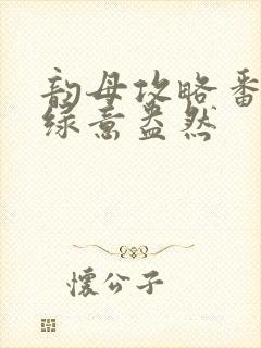 韵母攻略番外3绿意盎然