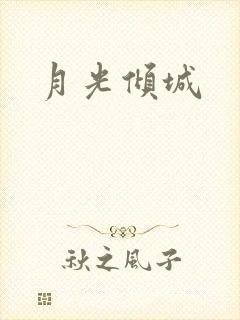 月光倾城