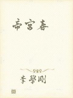 帝宫春