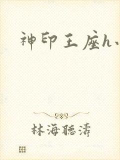 神印王座h小说封面