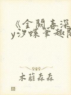 《金阙春深》by汐蝶笔趣阁