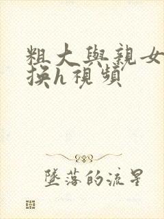 粗大与亲女伦交换h视频封面