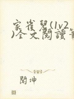 家雀儿(1v2)全文阅读笔趣阁
