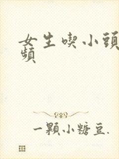 女生吃小头头视频