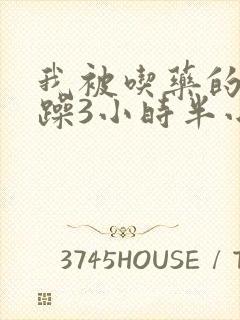 我被吃药的公狂躁3小时半小说