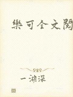 乐可全文阅读