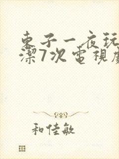 东子一夜玩弄白洁7次电视剧