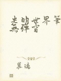 光明世界笔趣阁无弹窗封面