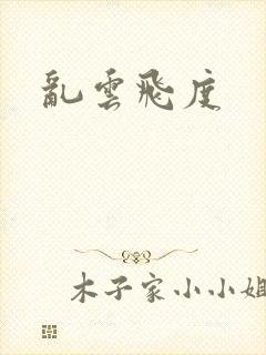 乱云飞度