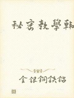 秘密教学韩漫