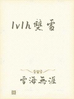 1v1h双处