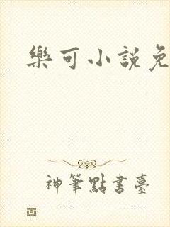 乐可小说免费