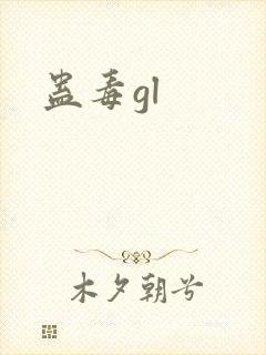 蛊毒gl
