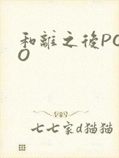 和离之后POPO