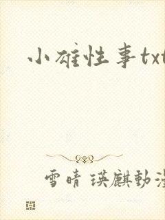 小雄性事txt封面