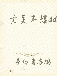 完美丰爆dd大