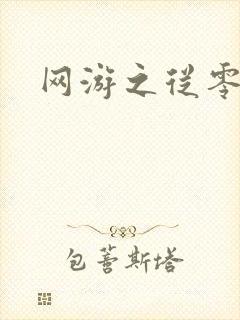 网游之从零开始