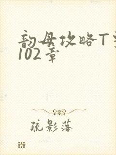 韵母攻略T系列102章