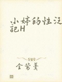 小婷的性泛滥日记H