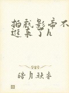拍戏影帝不小心进来了h封面