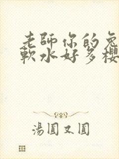 老师你的兔子好软水好多樱花