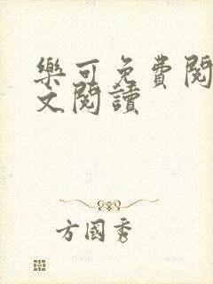 乐可免费阅读全文阅读封面