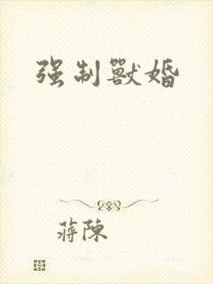 强制兽婚