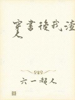 穿书后我渣错了人