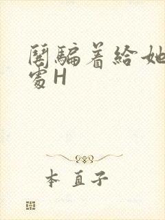 哄骗着给她破了处H