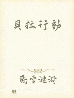 贝拉行动