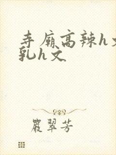 寺庙高辣h文乱乳h文封面