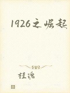 1926之崛起